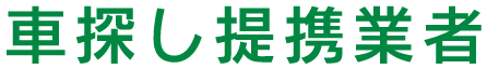 車探し提携業者